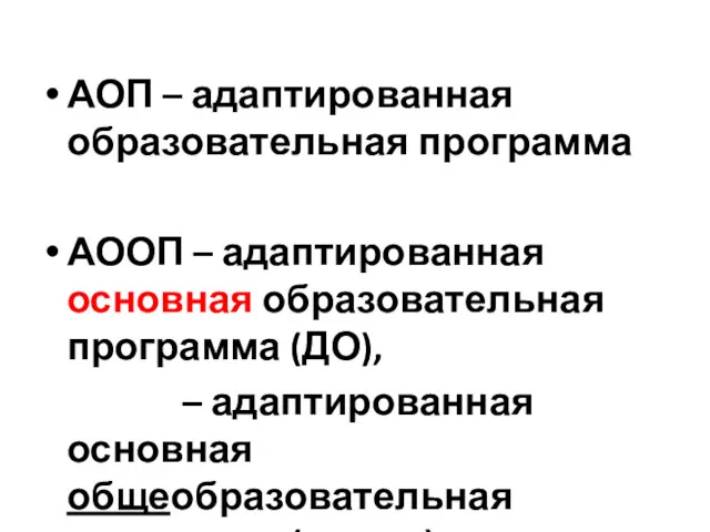 АОП – адаптированная образовательная программа АООП – адаптированная основная образовательная