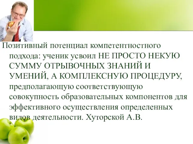 Позитивный потенциал компетентностного подхода: ученик усвоил НЕ ПРОСТО НЕКУЮ СУММУ