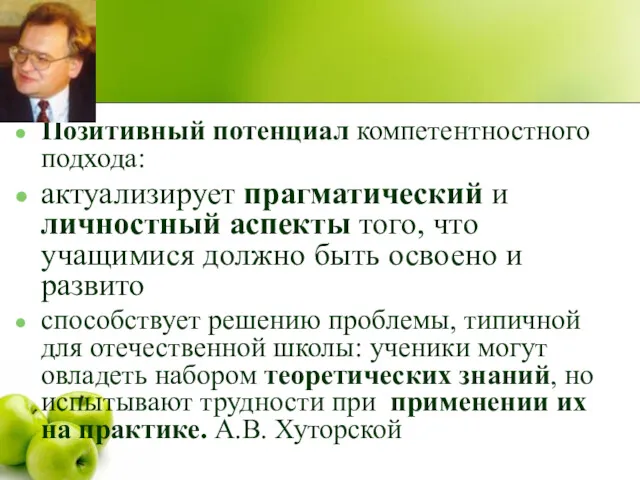 Позитивный потенциал компетентностного подхода: актуализирует прагматический и личностный аспекты того,