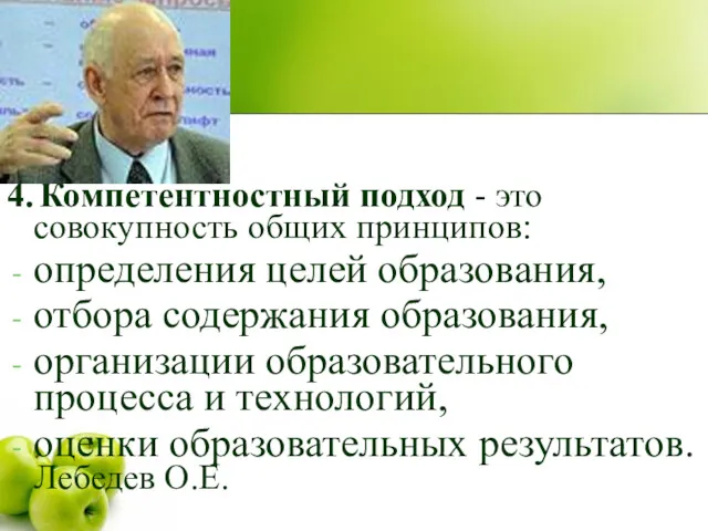 4. Компетентностный подход - это совокупность общих принципов: определения целей