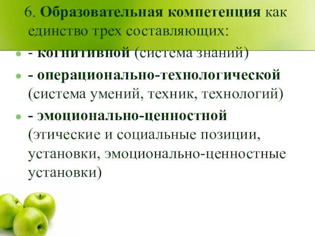 6. Образовательная компетенция как единство трех составляющих: - когнитивной (система