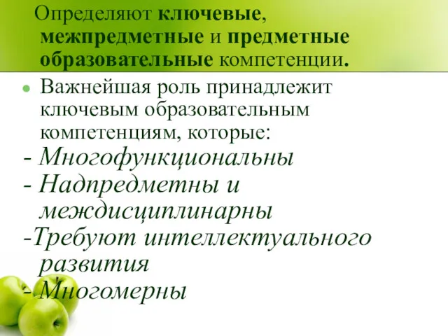 Определяют ключевые, межпредметные и предметные образовательные компетенции. Важнейшая роль принадлежит