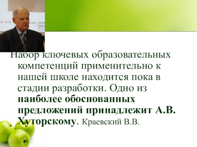 Набор ключевых образовательных компетенций применительно к нашей школе находится пока