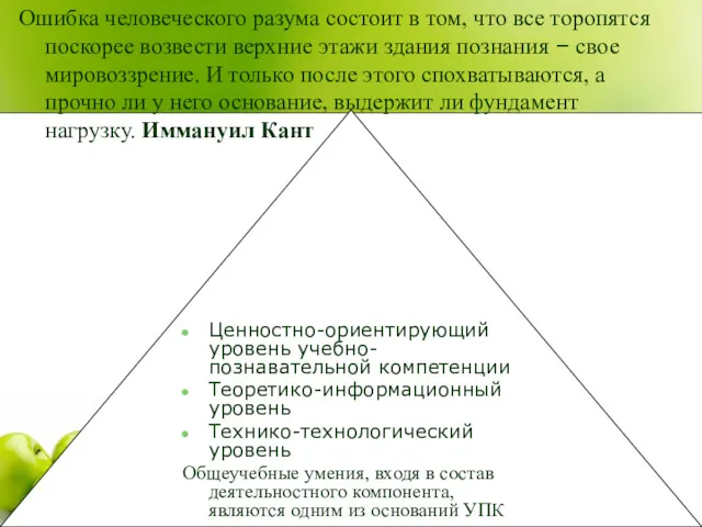 Ошибка человеческого разума состоит в том, что все торопятся поскорее