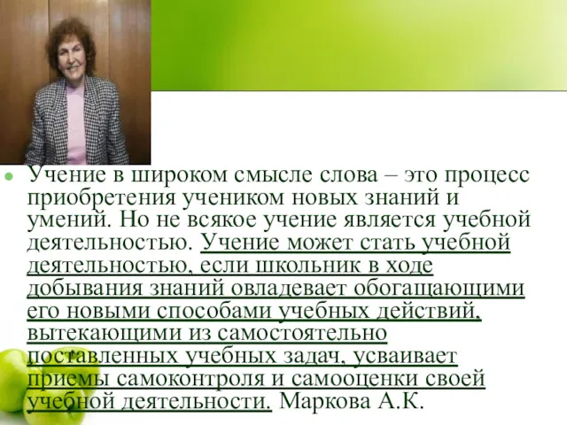 Учение в широком смысле слова – это процесс приобретения учеником