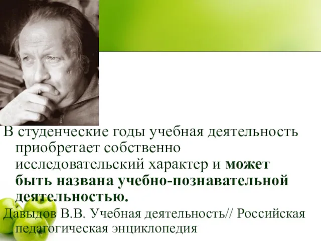 В студенческие годы учебная деятельность приобретает собственно исследовательский характер и