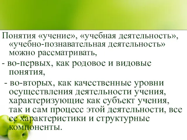 Понятия «учение», «учебная деятельность», «учебно-познавательная деятельность» можно рассматривать, - во-первых,