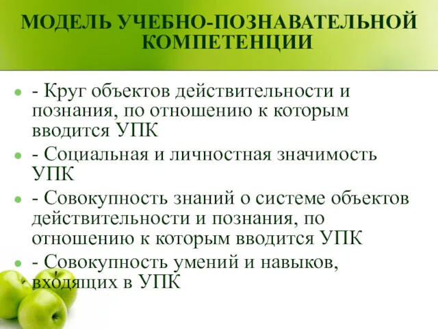 МОДЕЛЬ УЧЕБНО-ПОЗНАВАТЕЛЬНОЙ КОМПЕТЕНЦИИ - Круг объектов действительности и познания, по