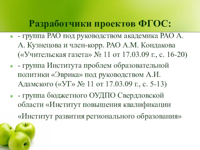 Разработчики проектов ФГОС: - группа РАО под руководством академика РАО