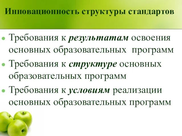 Инновационность структуры стандартов Требования к результатам освоения основных образовательных программ