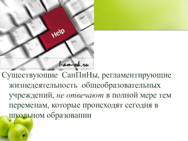 Существующие СанПиНы, регламентирующие жизнедеятельность общеобразовательных учреждений, не отвечают в полной