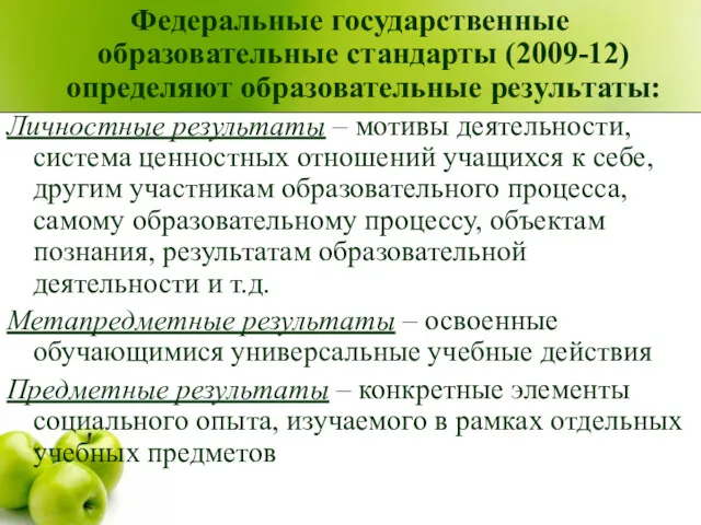 Федеральные государственные образовательные стандарты (2009-12) определяют образовательные результаты: Личностные результаты