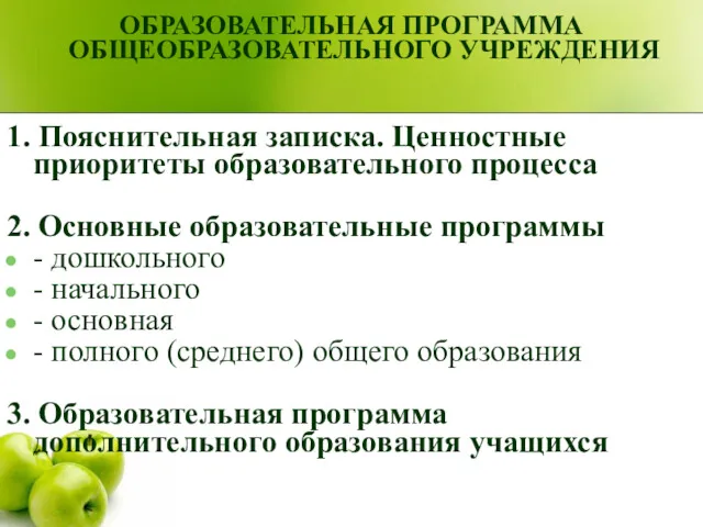 ОБРАЗОВАТЕЛЬНАЯ ПРОГРАММА ОБЩЕОБРАЗОВАТЕЛЬНОГО УЧРЕЖДЕНИЯ 1. Пояснительная записка. Ценностные приоритеты образовательного