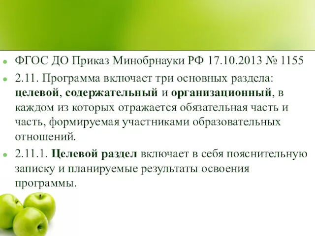 ФГОС ДО Приказ Минобрнауки РФ 17.10.2013 № 1155 2.11. Программа