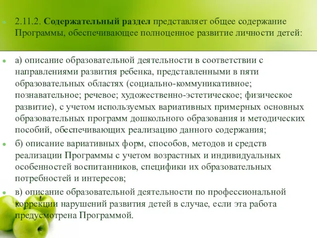 2.11.2. Содержательный раздел представляет общее содержание Программы, обеспечивающее полноценное развитие