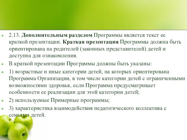 2.13. Дополнительным разделом Программы является текст ее краткой презентации. Краткая