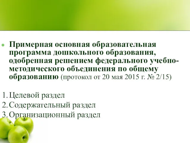 Примерная основная образовательная программа дошкольного образования, одобренная решением федерального учебно-методического