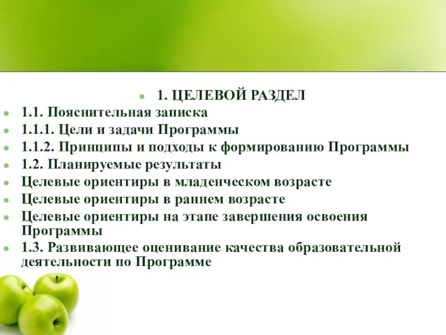 1. ЦЕЛЕВОЙ РАЗДЕЛ 1.1. Пояснительная записка 1.1.1. Цели и задачи