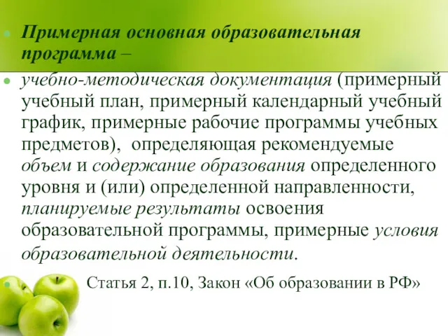 Примерная основная образовательная программа – учебно-методическая документация (примерный учебный план,