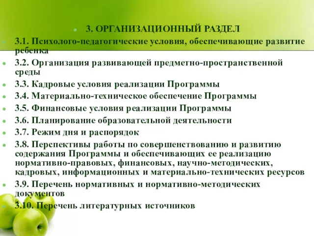 3. ОРГАНИЗАЦИОННЫЙ РАЗДЕЛ 3.1. Психолого-педагогические условия, обеспечивающие развитие ребенка 3.2.