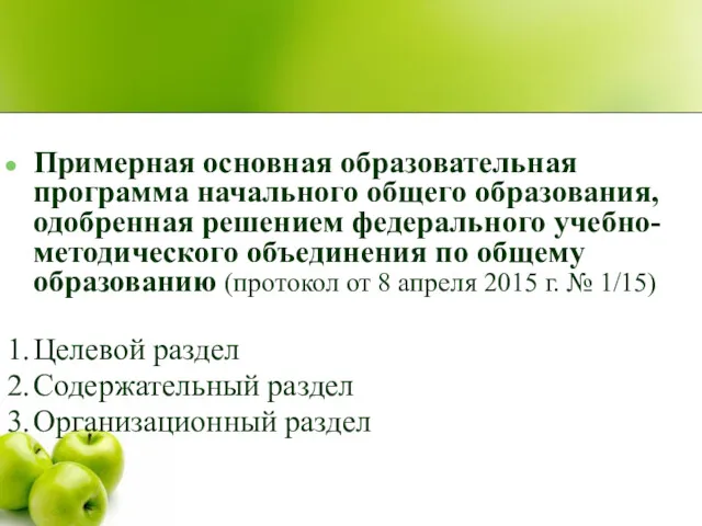 Примерная основная образовательная программа начального общего образования, одобренная решением федерального