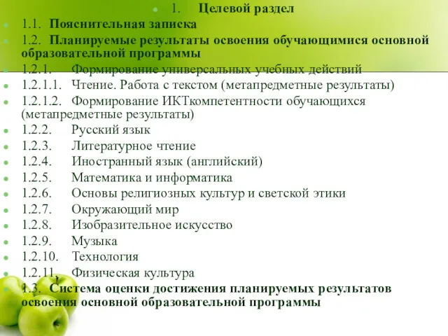 1. Целевой раздел 1.1. Пояснительная записка 1.2. Планируемые результаты освоения