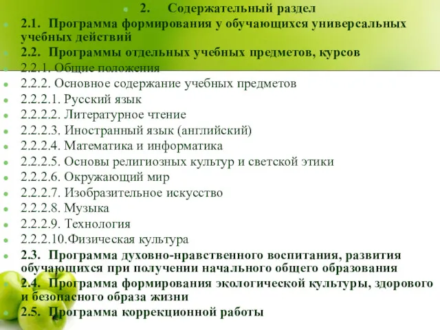 2. Содержательный раздел 2.1. Программа формирования у обучающихся универсальных учебных