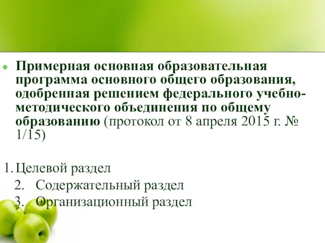 Примерная основная образовательная программа основного общего образования, одобренная решением федерального