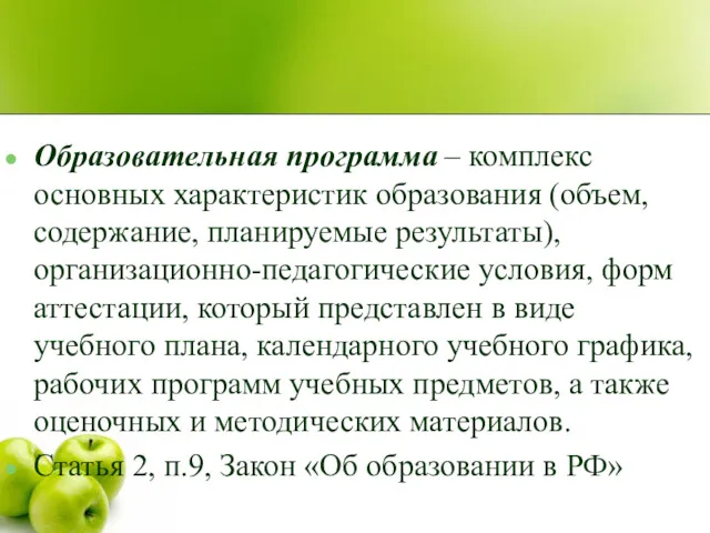 Образовательная программа – комплекс основных характеристик образования (объем, содержание, планируемые