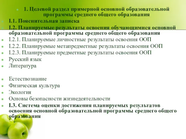 1. Целевой раздел примерной основной образовательной программы среднего общего образования