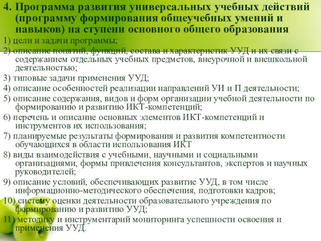 4. Программа развития универсальных учебных действий (программу формирования общеучебных умений