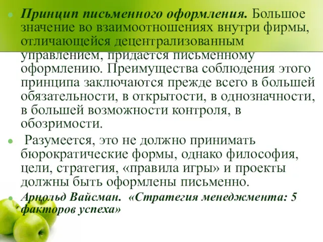 Принцип письменного оформления. Большое значение во взаимоотношениях внутри фирмы, отличающейся