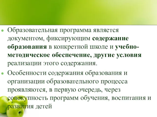 Образовательная программа является документом, фиксирующим содержание образования в конкретной школе