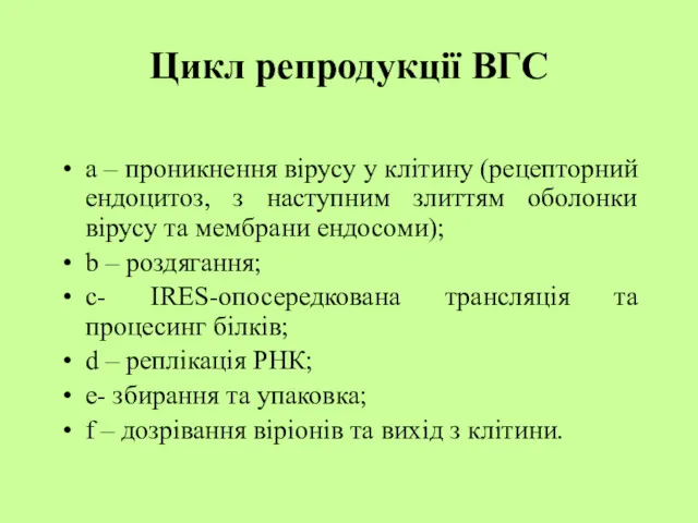 Цикл репродукції ВГС a – проникнення вірусу у клітину (рецепторний