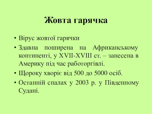 Жовта гарячка Вірус жовтої гарячки Здавна поширена на Африканському континенті,