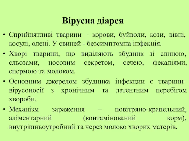 Вірусна діарея Сприйнятливі тварини – корови, буйволи, кози, вівці, косулі,