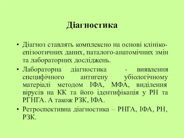 Діагностика Діагноз ставлять комплексно на основі клініко-епізоотичних даних, паталого-анатомічних змін