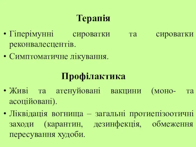 Терапія Гіперімунні сироватки та сироватки реконвалесцентів. Симптоматичне лікування. Профілактика Живі