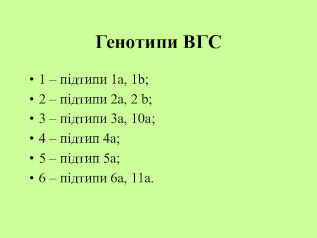 Генотипи ВГС 1 – підтипи 1а, 1b; 2 – підтипи