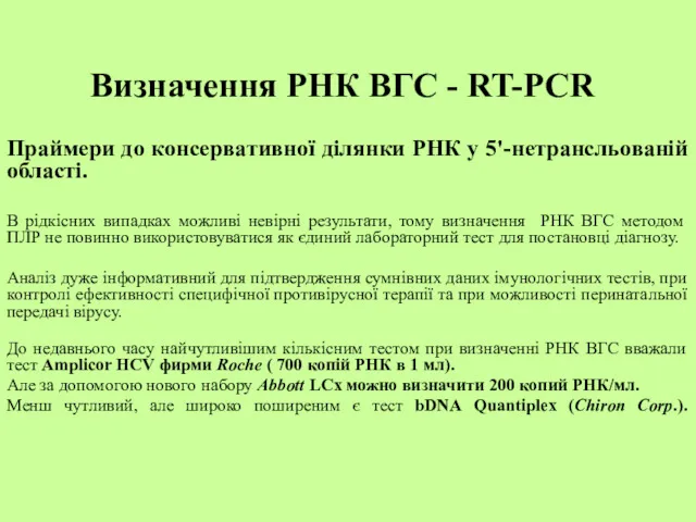 Визначення РНК ВГС - RT-PCR Праймери до консервативної ділянки РНК