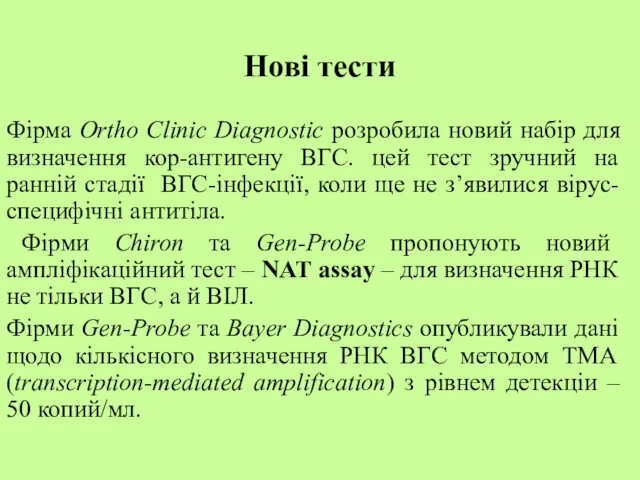 Нові тести Фірма Ortho Clinic Diagnostic розробила новий набір для