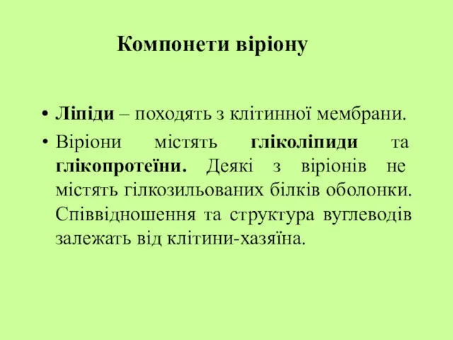 Ліпіди – походять з клітинної мембрани. Віріони містять гліколіпиди та