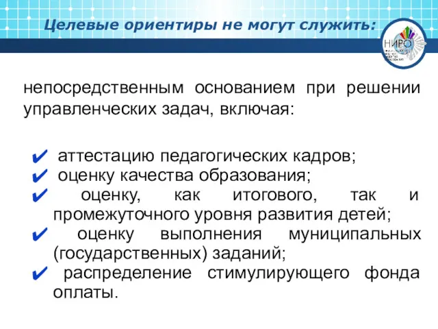 Целевые ориентиры не могут служить: непосредственным основанием при решении управленческих