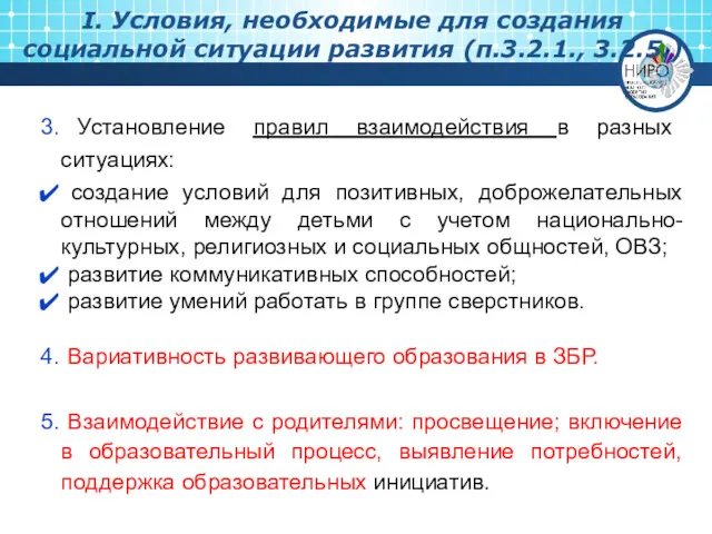 Установление правил взаимодействия в разных ситуациях: создание условий для позитивных,