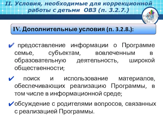 предоставление информации о Программе семье, субъектам, вовлеченным в образовательную деятельность,