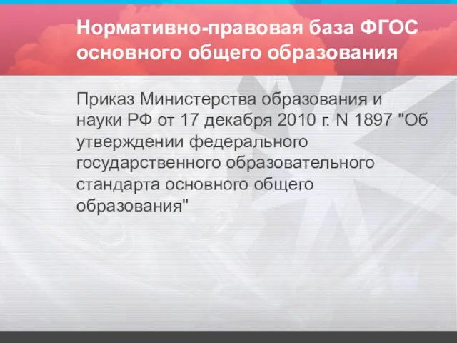 Нормативно-правовая база ФГОС основного общего образования Приказ Министерства образования и