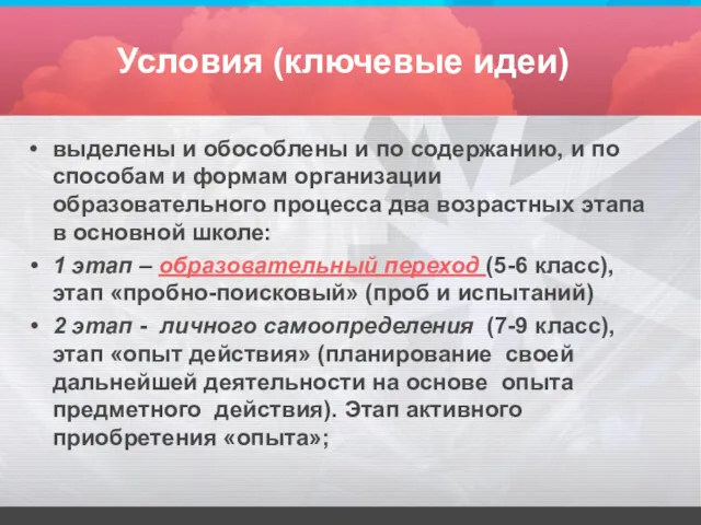 Условия (ключевые идеи) выделены и обособлены и по содержанию, и