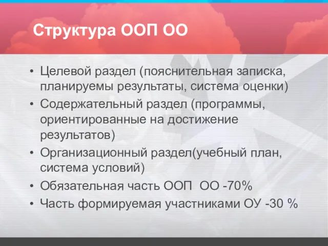 Структура ООП ОО Целевой раздел (пояснительная записка, планируемы результаты, система