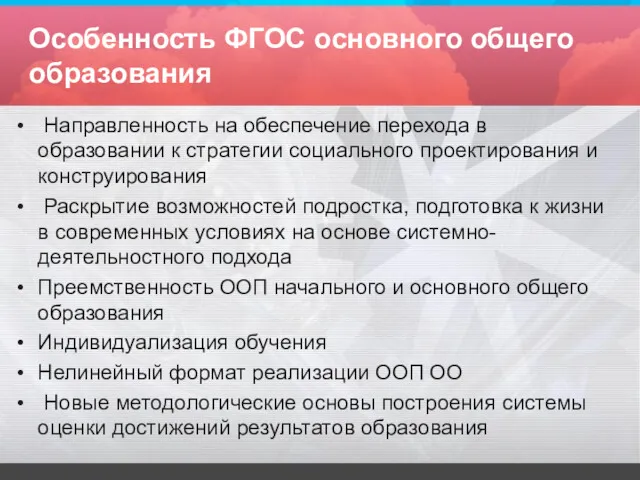 Особенность ФГОС основного общего образования Направленность на обеспечение перехода в