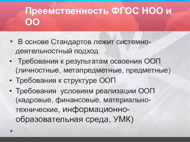 Преемственность ФГОС НОО и ОО В основе Стандартов лежит системно-деятельностный